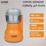 مطحنه بن لينكس , 50جم , 160وات - (LYCG-01) - الصورة 2